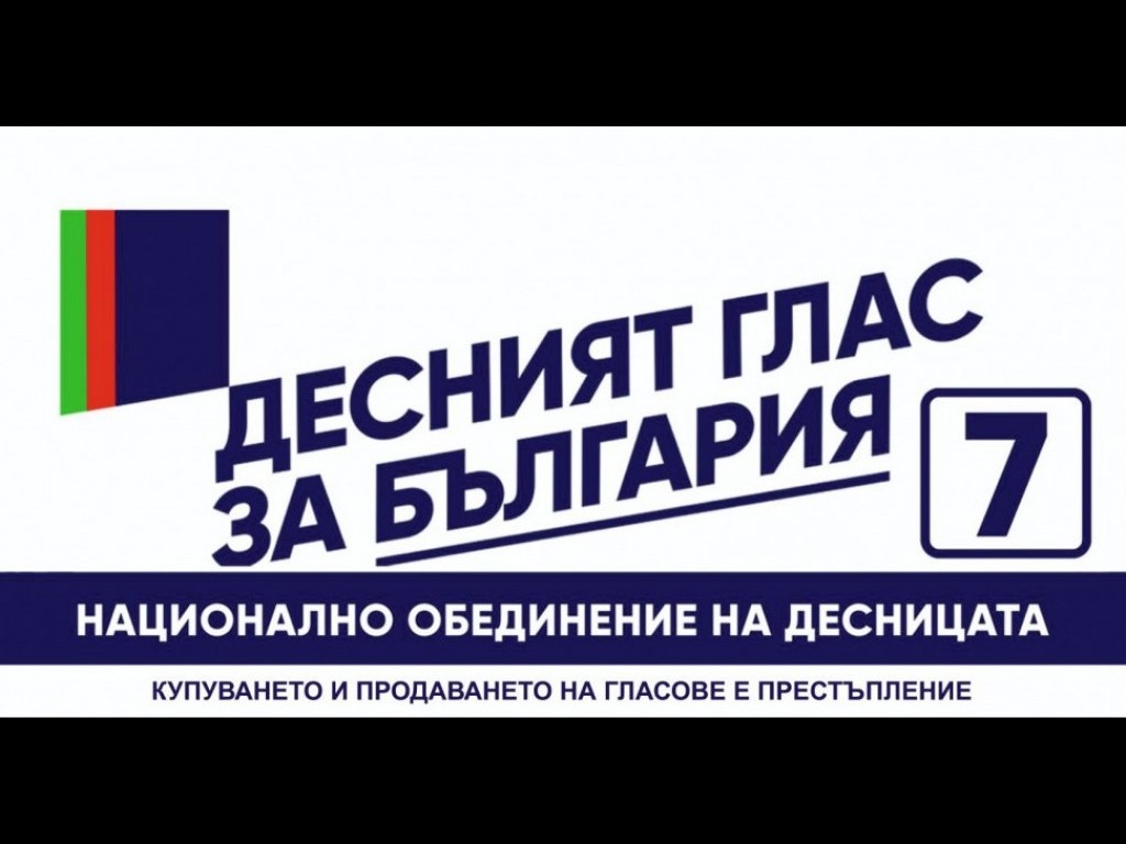 Национално обединение на десницата сигнализира ЦИК за грубо нарушение на изборния процес, с образците за българите зад граница, в полза на ГЕРБ-СДС