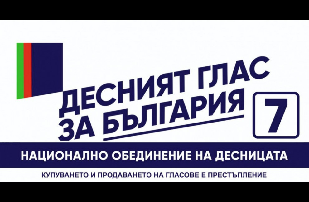 Национално обединение на десницата сигнализира ЦИК за грубо нарушение на изборния процес, с образците за българите зад граница, в полза на ГЕРБ-СДС