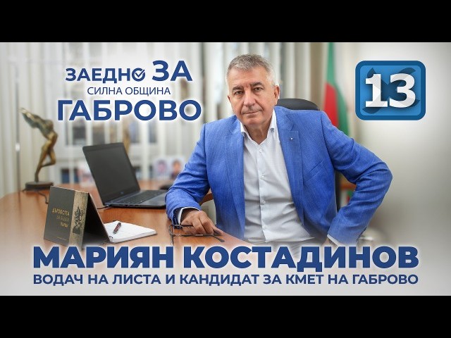 Мариян Костадинов: Ще вложа силите и енергията си животът в Габрово да се върне