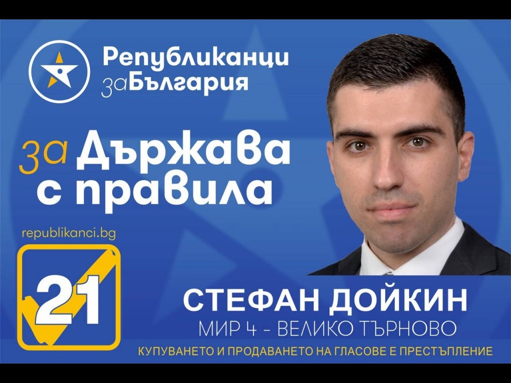 В Елена и Златарица виждат своето силно лоби, в лицето на Стефан Дойкин, втори в листата на Републиканци за България