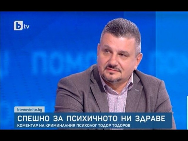 Тодор Тодоров: Често има фиктивни психолози, които правят съдебните експертизи на престъпници