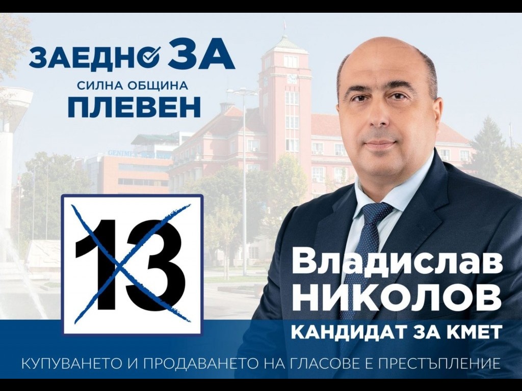 Владислав Николов: Мога да променя битието на Плевен в положителна посока