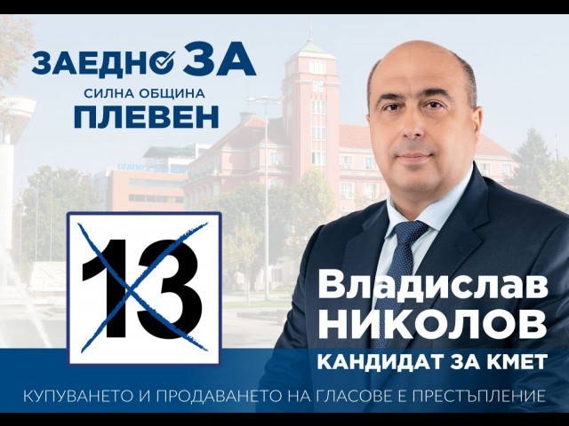 Владислав Николов: Мога да променя битието на Плевен в положителна посока