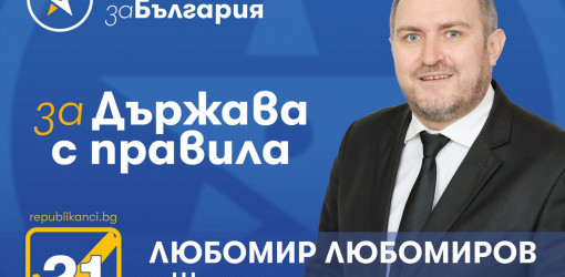 Любомир Любомиров : Предлагаме намаляване мандата на главния прокурор на до 5 години, без право на повторно избиране