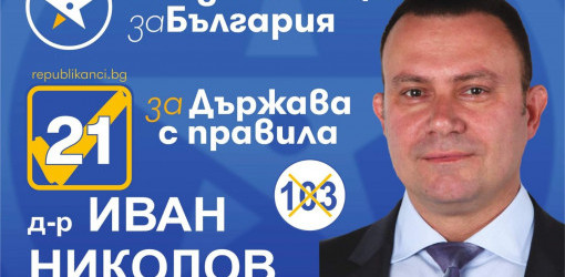 Онкохирургът д-р Иван Николов: Републиканци за България е разумен проект на експертността, има какво да дадем на държавата