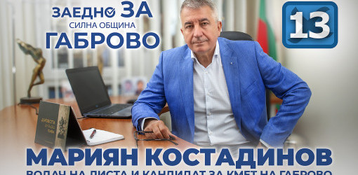 Мариян Костадинов: Разчитам на подкрепата на всички габровци, които искат нов кмет