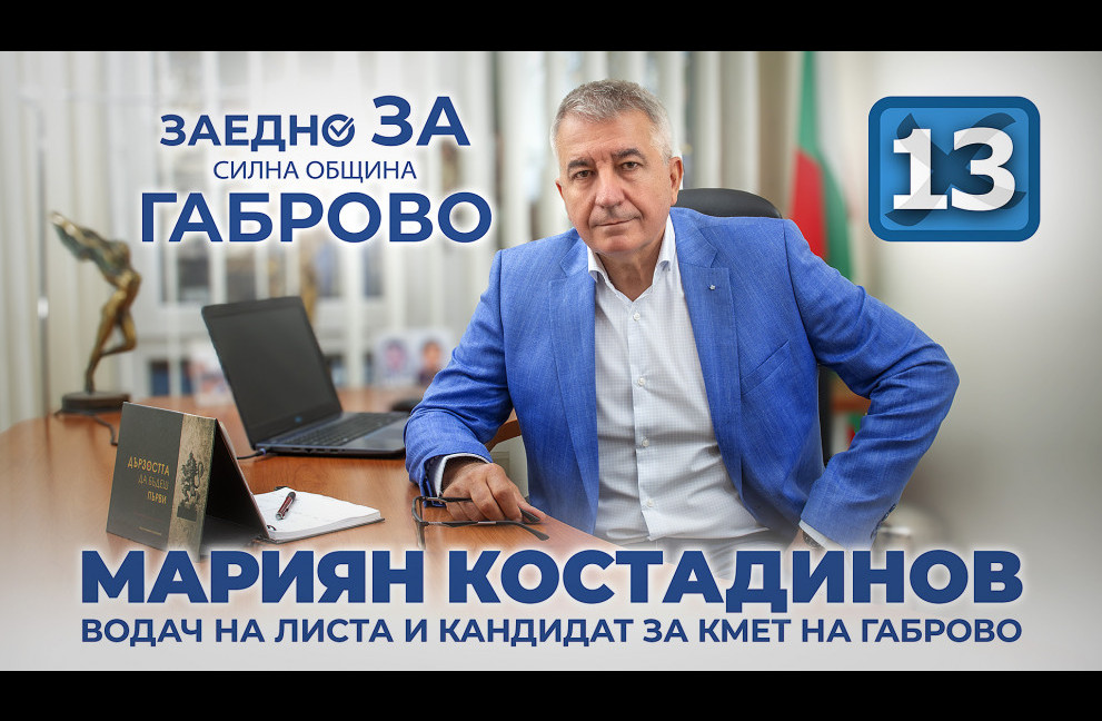 Мариян Костадинов: Разчитам на подкрепата на всички габровци, които искат нов кмет