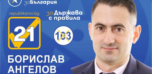 Експортният директор на горнооряховския завод за захарни изделия Борислав Ангелов е трети в листата на Републиканци за България