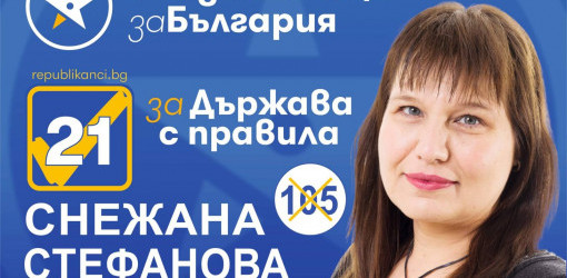 Снежана Стефанова: Форма на дискриминация към работещите българи е държавата да подкрепя само социално слаби родители