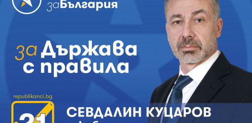 Д-р Севдалин Куцаров: Решенията в здравеопазването трябва да започнат с демонополизация на НЗОК