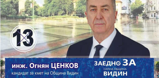 Огнян Ценков: Видин заслужава качествен кмет, с добър професионален екип и ясна визия за развитието му