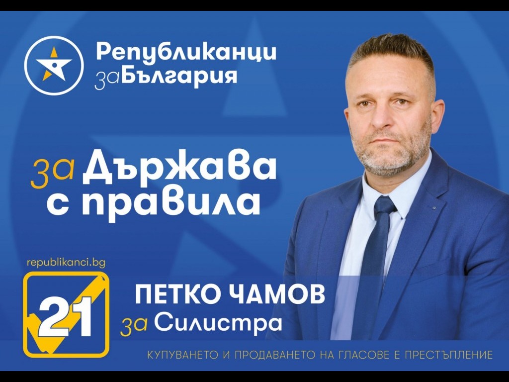Петко Чамов: Страхът погубва разума