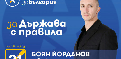 Боян Йорданов: Конкуренцията в 25 МИР е сериозна, но ще играем за победа