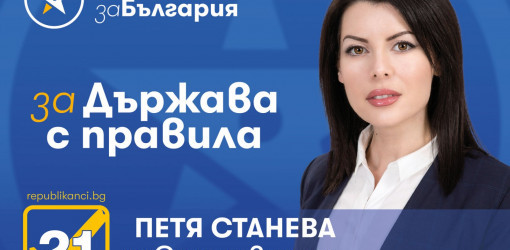Петя Станева: Републиканци за България е смисленият и интелигентен проект, на можещите и успели хора