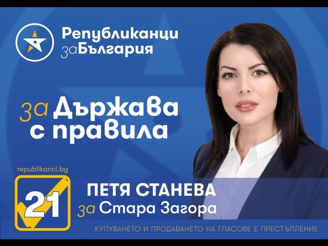 Петя Станева: Републиканци за България е смисленият и интелигентен проект, на можещите и успели хора