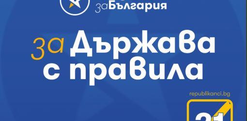 Републиканци за България - Варна ще даде пресконференция