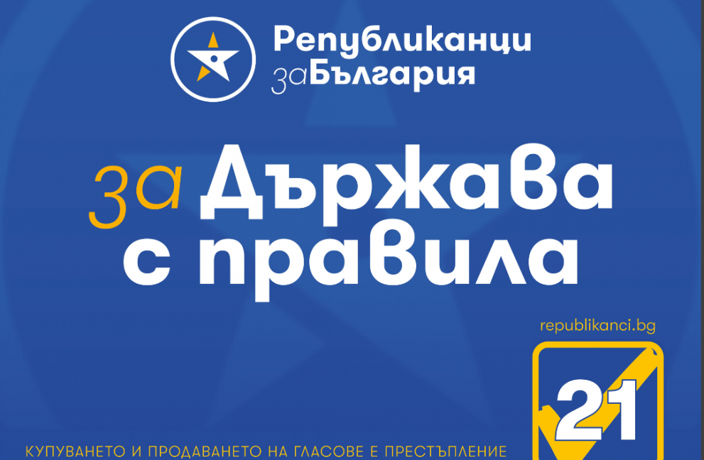 Републиканци за България - Варна ще даде пресконференция