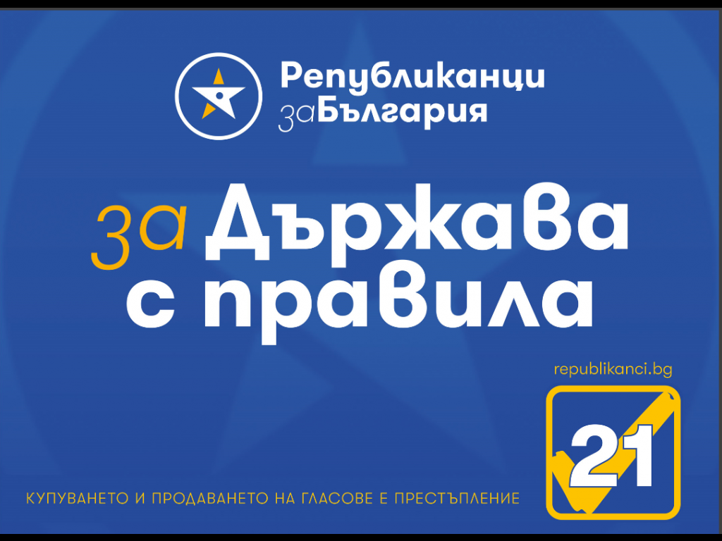 Републиканци за България отново е с №21 за предстоящите парламентарни избори