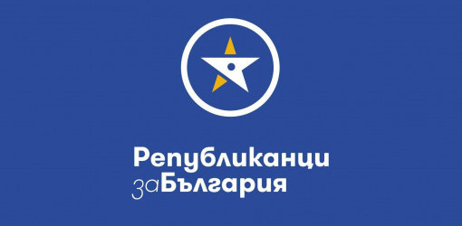 Републиканци за България: Важно е да запазим принципните си позиции с НАТО и ЕС, както и граденото с години доверие за партньорство