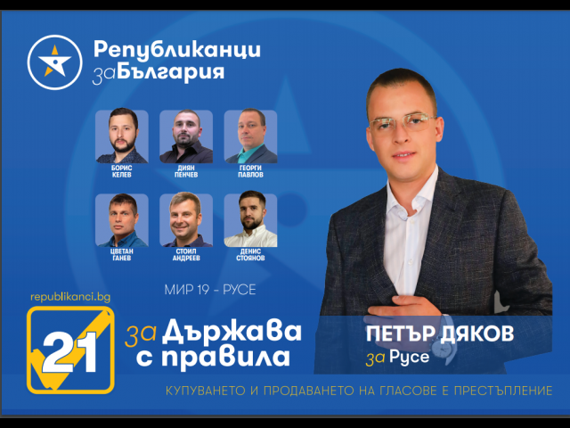 Петър Дяков: Виждам огромен смисъл и прекрасни идеи от страна на Републиканци за България и съм готов да се боря те да се постигнат