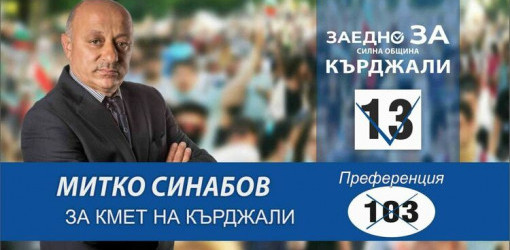 Митко Синабов: С номер 13, кърджалийци могат да гласуват за по-доброто си бъдеще