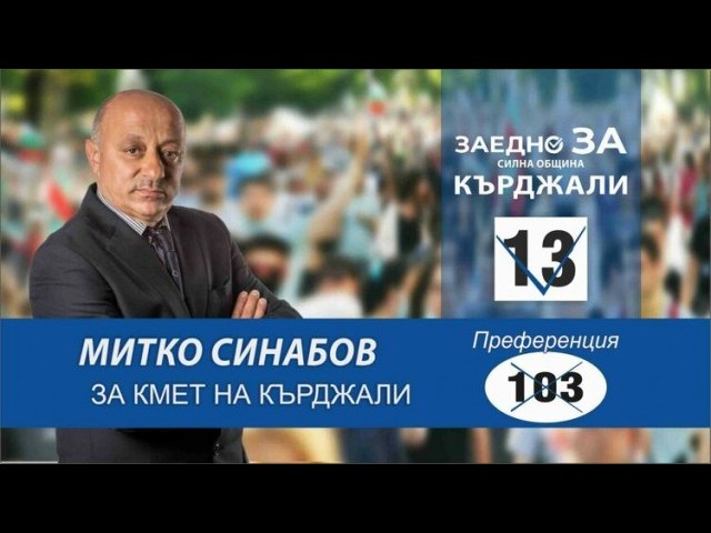 Митко Синабов: С номер 13, кърджалийци могат да гласуват за по-доброто си бъдеще