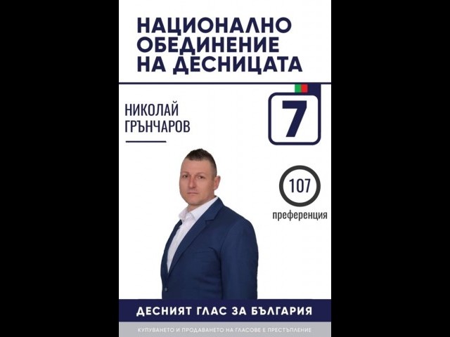 Николай Грънчаров: Стига подаяния, време е за десни решения