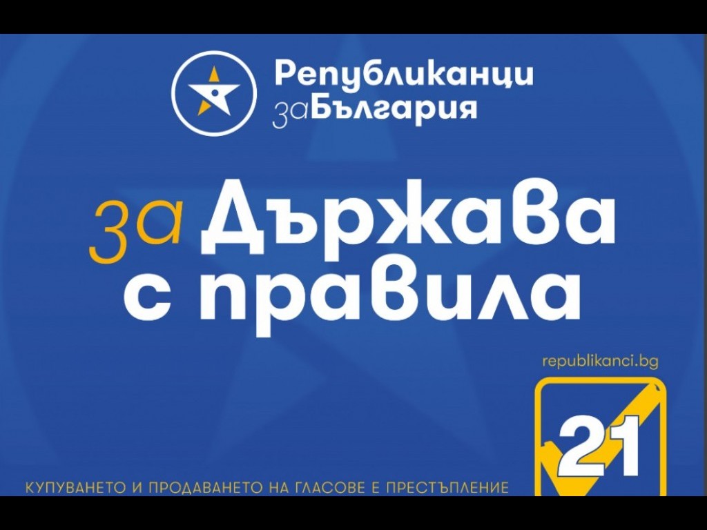 Републиканци за България: Наблюдаваме рязкото увеличаване на хората записали се да гласуват с подвижни секции