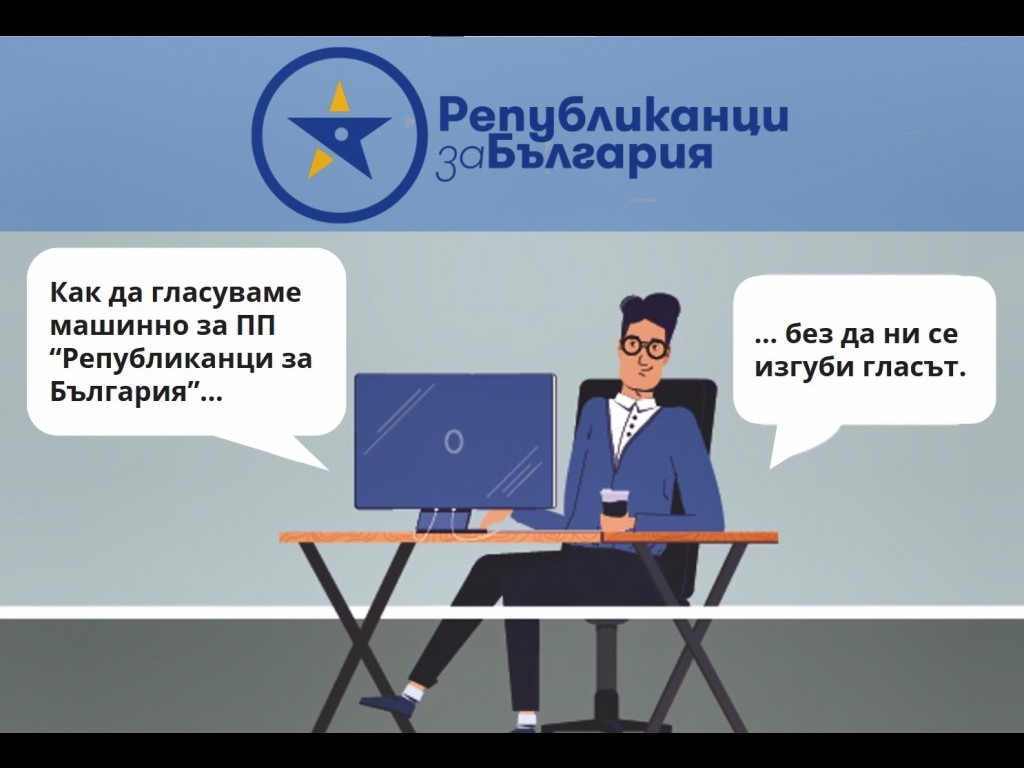 Как да гласувате за ПП "Републиканци за България" машинно без да ви се изгуби гласът