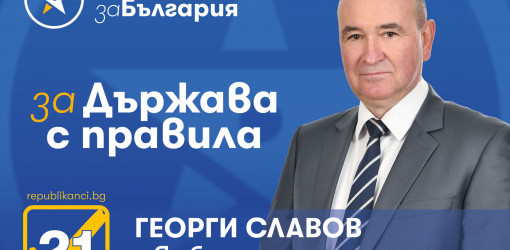 Георги Славов: Началото на предизборната кампания на ГЕРБ в Ямбол за пореден път показа двуличие