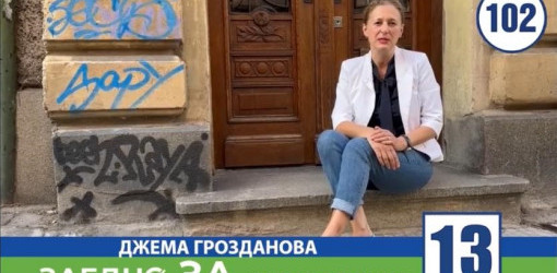 Джема Грозданова: Хора с опит и смелост трябват на Столичния общински съвет