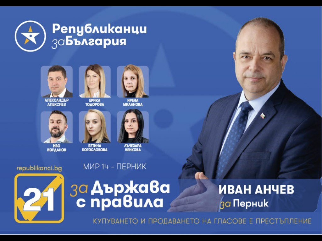 Републиканци за България представи кандидатите си за народни представители в Перник