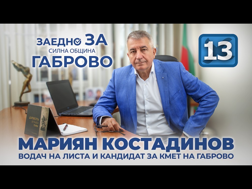 Мариян Костадинов: Само с добре платена работа и възможност за развитие можем да задържим младите хора в Габрово