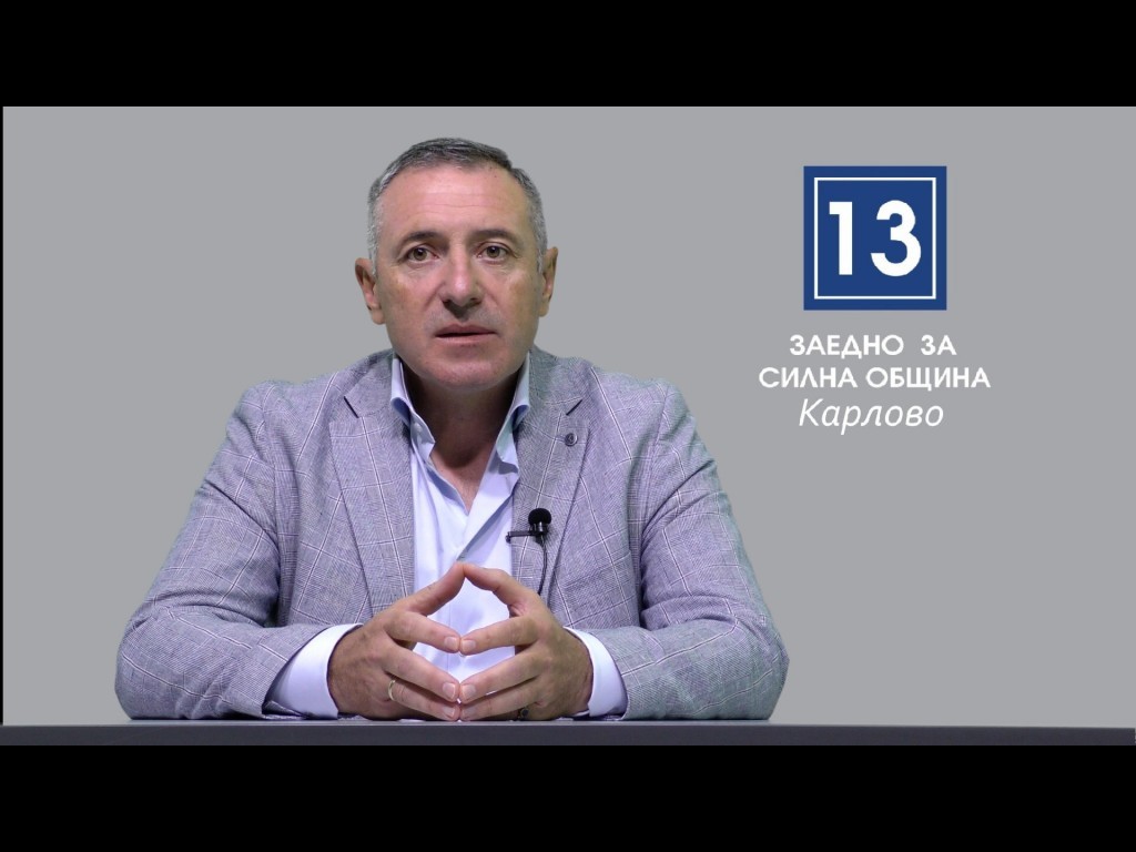 Приоритетите за управлението на община Карлово на кандидата за кмет Теодор Шойлеков