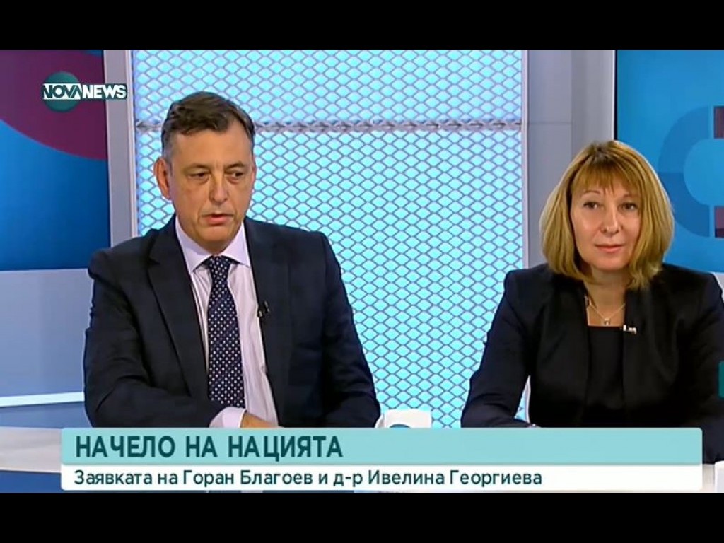 Горан Благоев и д-р Ивелина Георгиева: Целта ни е да поставим на дискусия важни за обществото въпроси