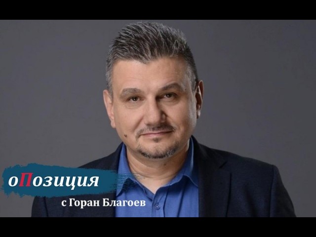 Криминалният психолог Тодор Тодоров: Настоящите управници не спечелиха доверието на хората, а надеждите им