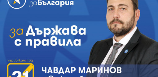 Чавдар Маринов: От Републиканци за България питаме какво постигнахме в българското земеделие