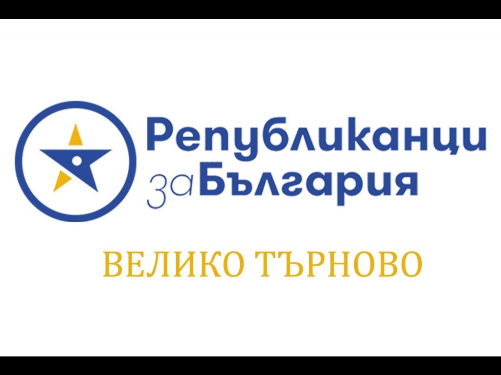 ПП „Републиканци за България“ внесоха сигнал в РИК – Велико Търново заради проблеми с машинното гласуване