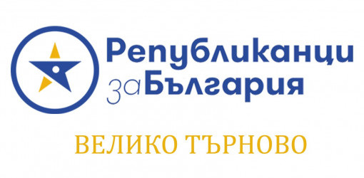ПП „Републиканци за България“ внесоха сигнал в РИК – Велико Търново заради проблеми с машинното гласуване