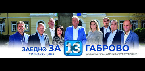 Мариян Костадинов, кандидат за кмет на Габрово: Днес не е ден за кампания, днес е ден за молитва