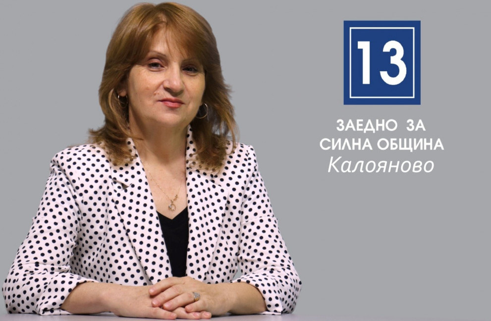 Виктория Михайлова: Гласувайте за силна община Калояново с №13