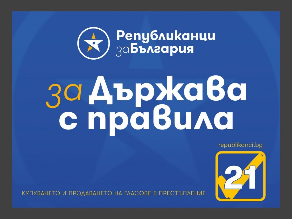 Републиканци за България в София – област стартираха онлайн приложение за връзка с граждани