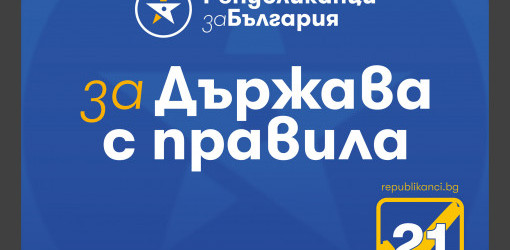 Републиканци за България в София – област стартираха онлайн приложение за връзка с граждани