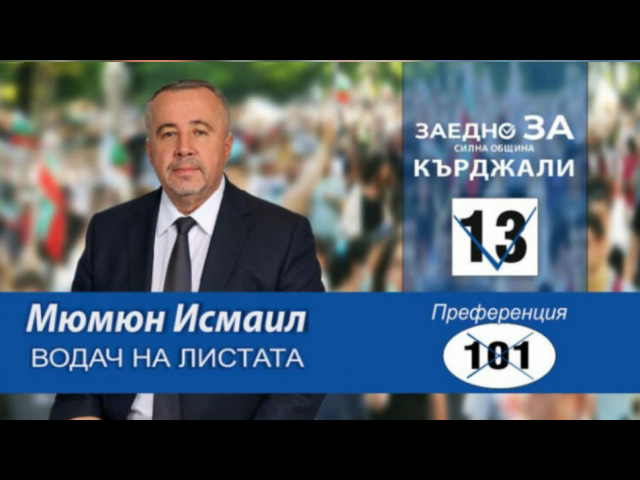 Мюмюн Исмаил: Искаме справедливост в общинското управление, да сложим точка на хегемонията на партиите на статуквото