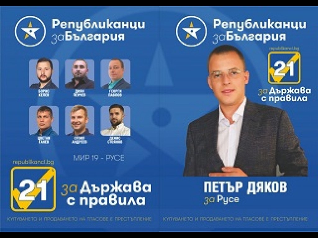 Петър Дяков: Ще бъдем приятната изненада на тези избори