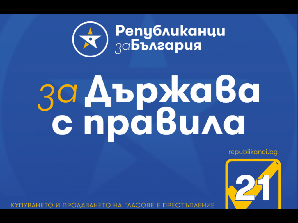 Републиканци за България осъжда членовете на разкритата и неутрализирана шпионска група в Министерство на отбраната