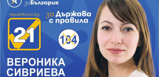 Вероника Сивриева: Младите, а също малкият и среден бизнес, имат нужда от свое адекватно представителство в парламента