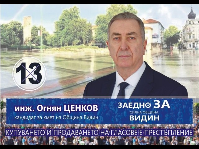 Огнян Ценков: Видин трябва да се развива и да върви напред