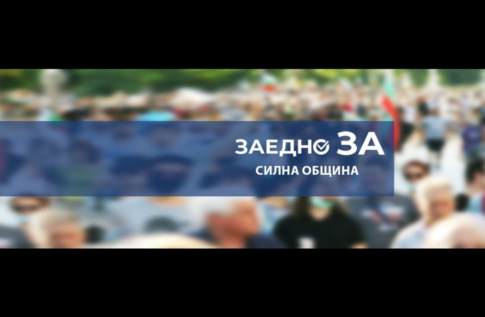 Коалиция „Заедно за силна община“ с листа с кандидати за общински съветници в София