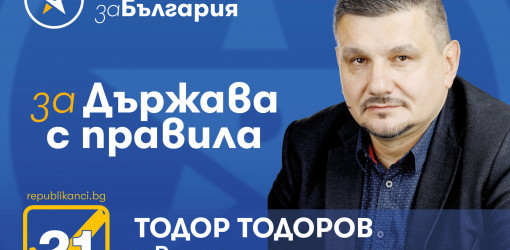 Тодор Тодоров: Приоритетът ни е да си опазим вота